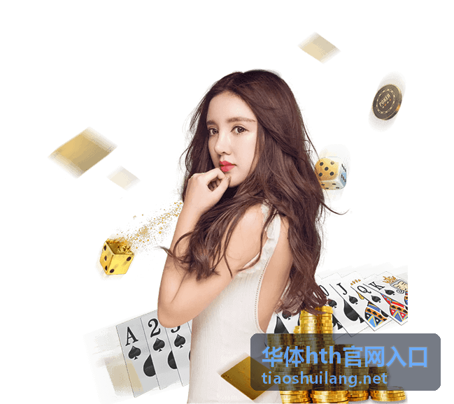 华体hth官网入口通道指引与账号服务说明配图