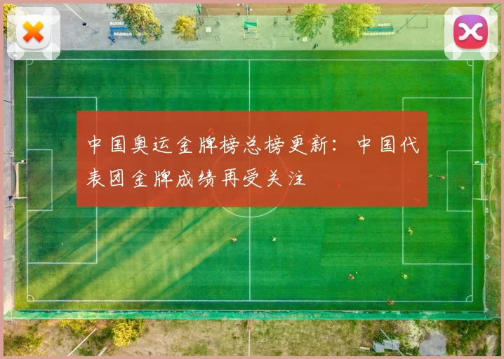 中国奥运金牌榜总榜更新：中国代表团金牌成绩再受关注
