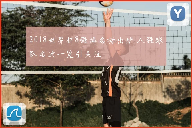 2018世界杯8强排名榜出炉 八强球队名次一览引关注