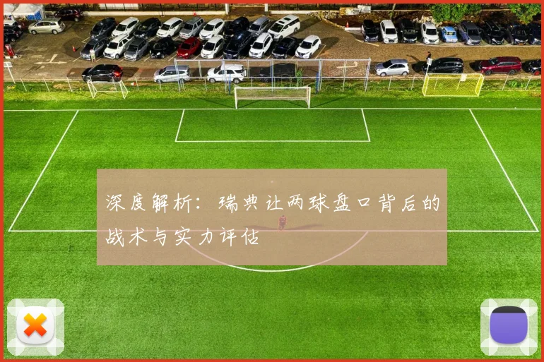 深度解析:瑞典让两球盘口背后的战术与实力评估