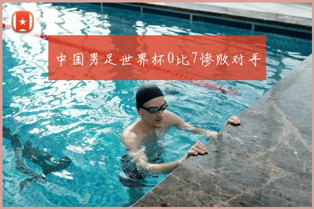 中国男足世界杯0比7惨败对手