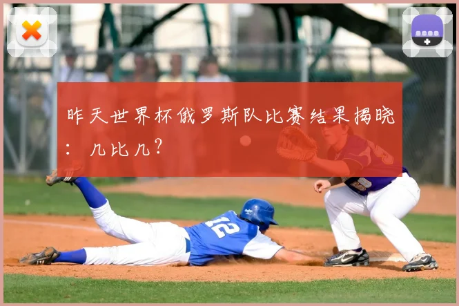 昨天世界杯俄罗斯队比赛结果揭晓:几比几?
