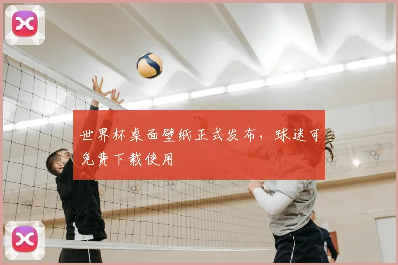 世界杯桌面壁纸正式发布，球迷可免费下载使用