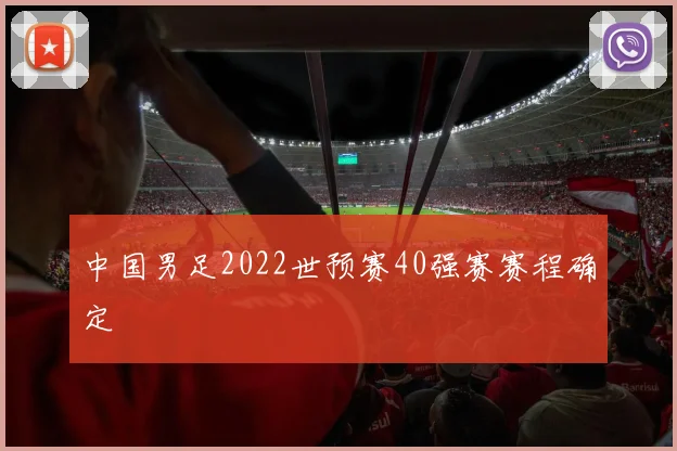 中国男足2022世预赛40强赛赛程确定