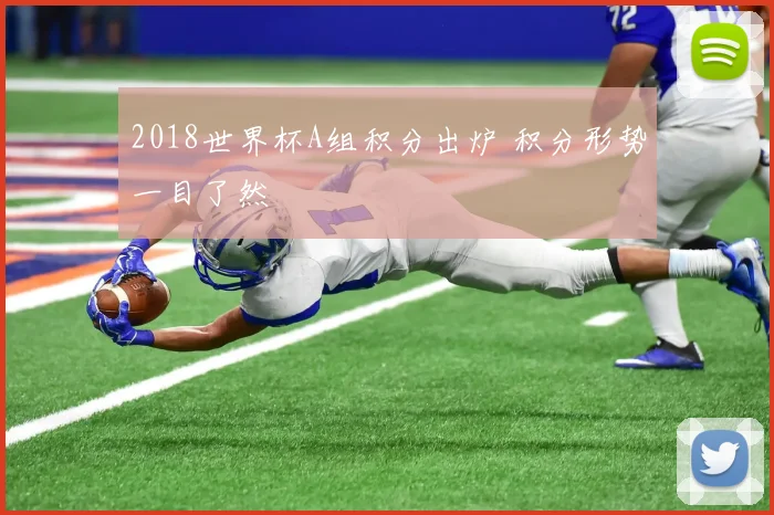 2018世界杯A组积分出炉 积分形势一目了然