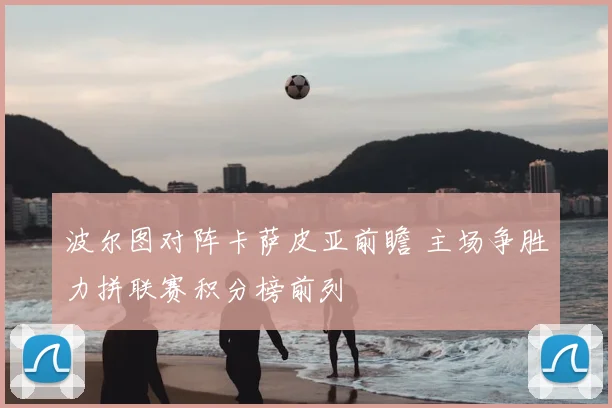 波尔图对阵卡萨皮亚前瞻 主场争胜力拼联赛积分榜前列