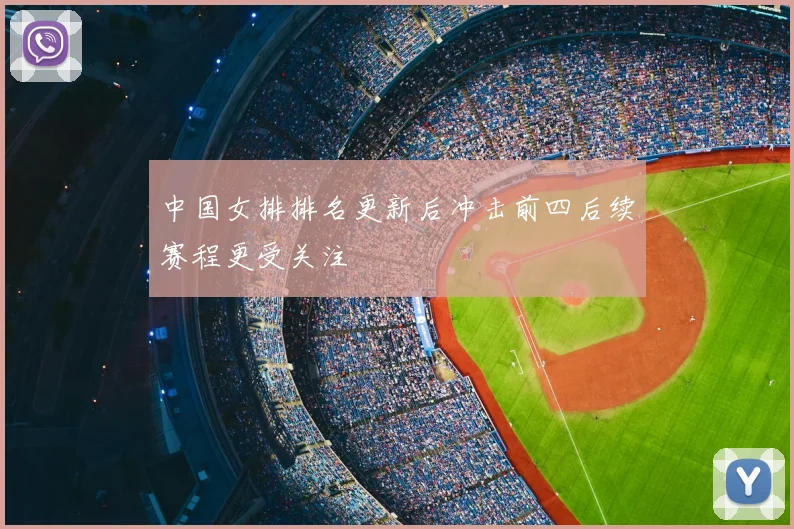 中国女排排名更新后冲击前四后续赛程更受关注