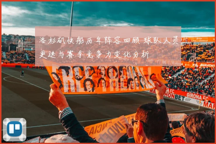 洛杉矶快船历年阵容回顾 球队人员更迭与赛季竞争力变化分析