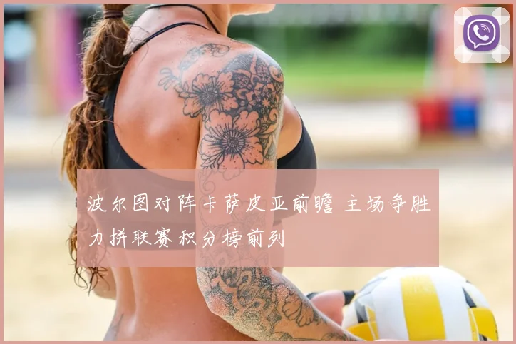 波尔图对阵卡萨皮亚前瞻 主场争胜力拼联赛积分榜前列