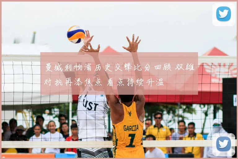 曼城利物浦历史交锋比分回顾 双雄对抗再添焦点 看点持续升温